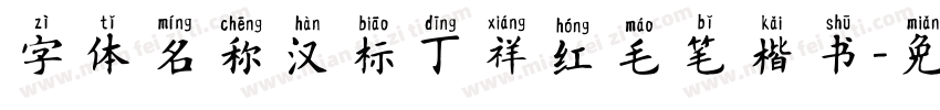 字体名称汉标丁祥红毛笔楷书字体转换