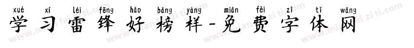 学习雷锋好榜样字体转换
