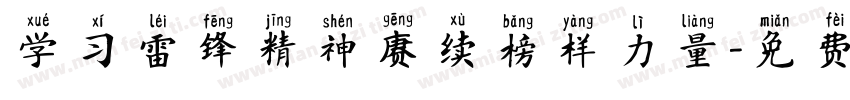学习雷锋精神赓续榜样力量字体转换