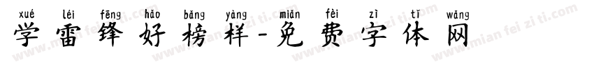 学雷锋好榜样字体转换