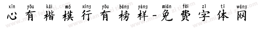 心有楷模行有榜样字体转换
