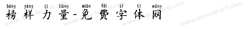 榜样力量字体转换