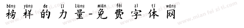 榜样的力量字体转换