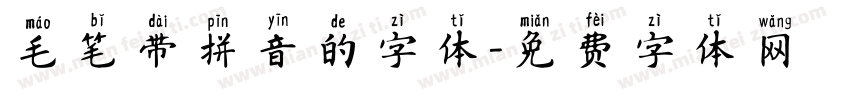 毛笔带拼音的字体字体转换