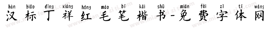 汉标丁祥红毛笔楷书字体转换