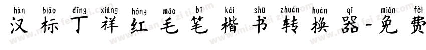 汉标丁祥红毛笔楷书转换器字体转换