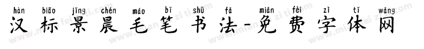 汉标景晨毛笔书法字体转换