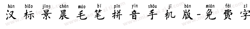 汉标景晨毛笔拼音手机版字体转换