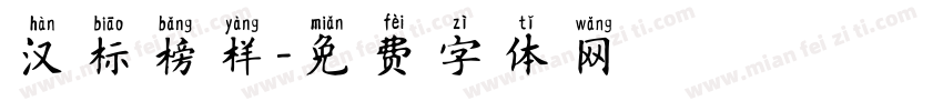 汉标榜样字体转换