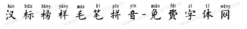 汉标榜样毛笔拼音字体转换