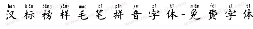 汉标榜样毛笔拼音字体字体转换