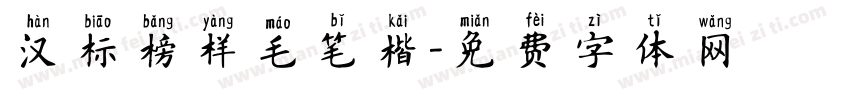 汉标榜样毛笔楷字体转换