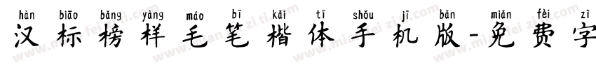 汉标榜样毛笔楷体手机版字体转换