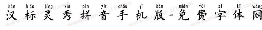 汉标灵秀拼音手机版字体转换