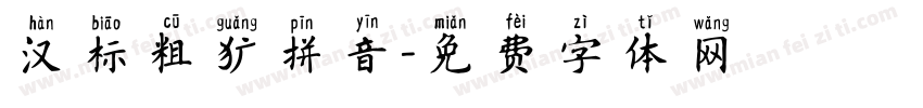 汉标粗犷拼音字体转换