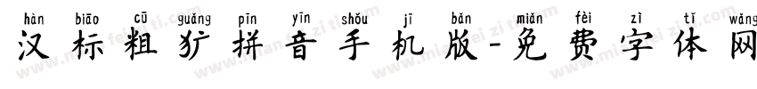 汉标粗犷拼音手机版字体转换
