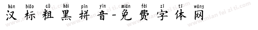 汉标粗黑拼音字体转换