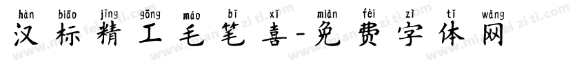 汉标精工毛笔喜字体转换