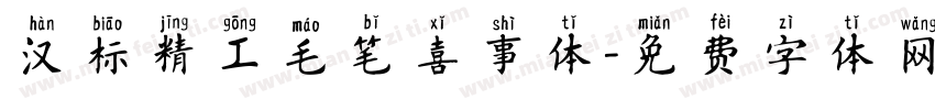 汉标精工毛笔喜事体字体转换