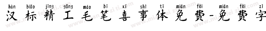 汉标精工毛笔喜事体免费字体转换