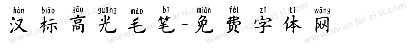 汉标高光毛笔字体转换