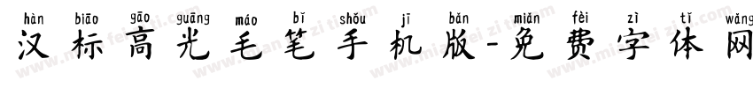 汉标高光毛笔手机版字体转换