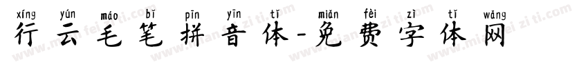 行云毛笔拼音体字体转换
