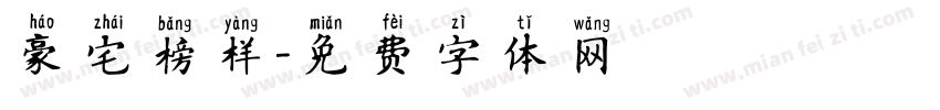 豪宅榜样字体转换