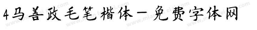 4马善政毛笔楷体字体转换
