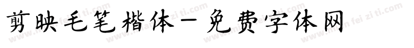 剪映毛笔楷体字体转换