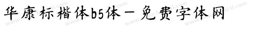 华康标楷体b5体字体转换