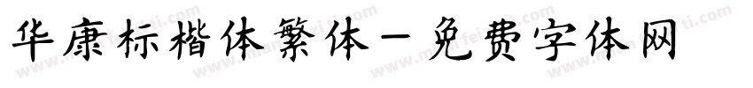 华康标楷体繁体字体转换