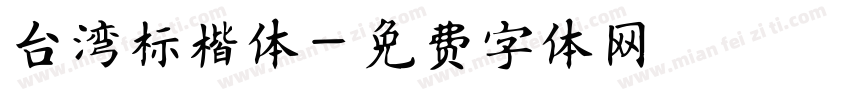 台湾标楷体字体转换