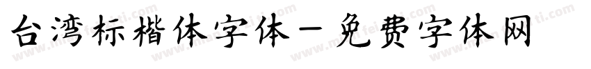 台湾标楷体字体字体转换