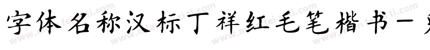 字体名称汉标丁祥红毛笔楷书字体转换