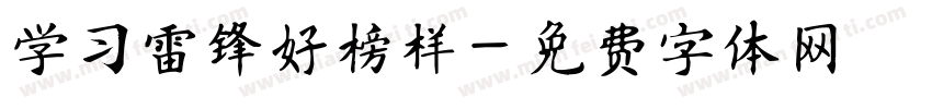 学习雷锋好榜样字体转换