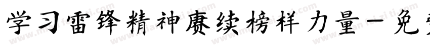 学习雷锋精神赓续榜样力量字体转换