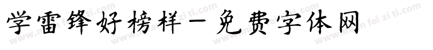 学雷锋好榜样字体转换