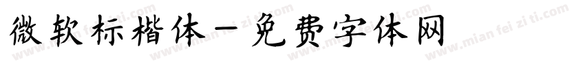微软标楷体字体转换