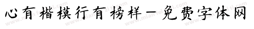 心有楷模行有榜样字体转换