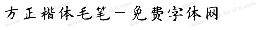 方正楷体毛笔字体转换