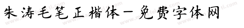 朱涛毛笔正楷体字体转换