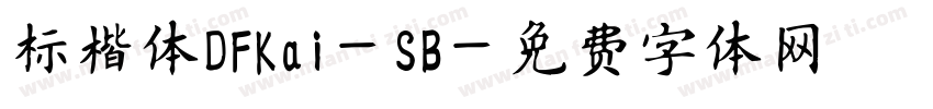 标楷体DFKai-SB字体转换