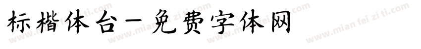标楷体台字体转换