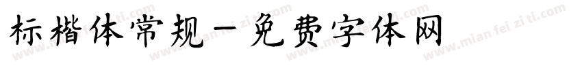 标楷体常规字体转换