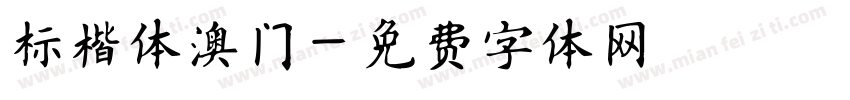 标楷体澳门字体转换