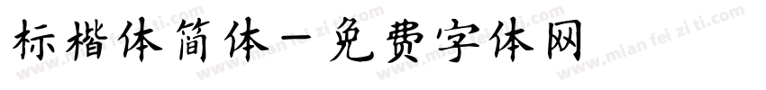 标楷体简体字体转换