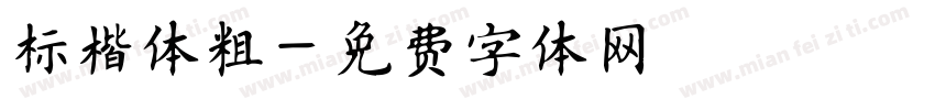 标楷体粗字体转换