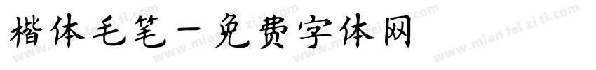 楷体毛笔字体转换