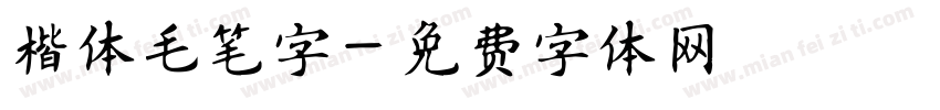 楷体毛笔字字体转换